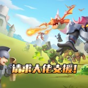 《怪物联萌》公益服手游-（英雄攻略）
