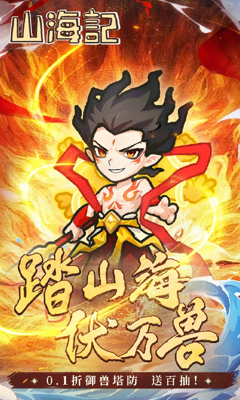 山海记（0.1折版）截图1
